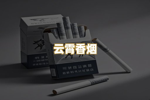 云霄香烟